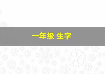 一年级 生字